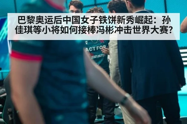 巴黎奥运后中国女子铁饼新秀崛起：孙佳琪等小将如何接棒冯彬冲击世界大赛？