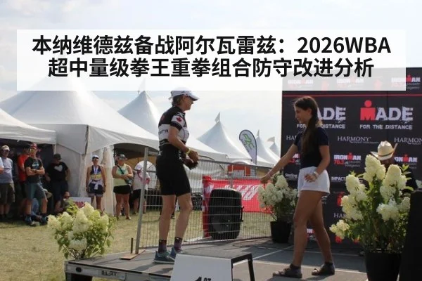 本纳维德兹备战阿尔瓦雷兹：2026WBA超中量级拳王重拳组合防守改进分析