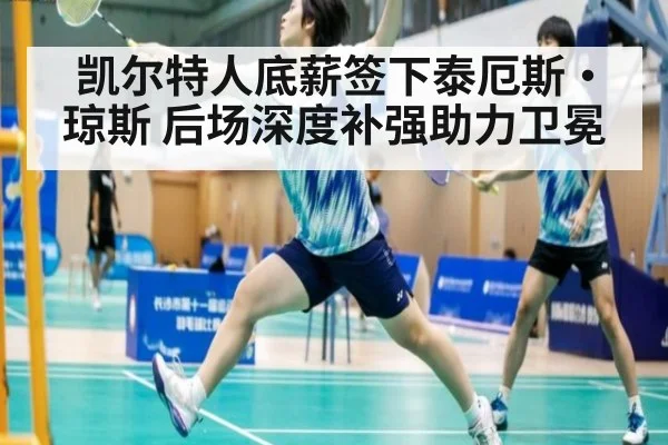 凯尔特人底薪签下泰厄斯·琼斯 后场深度补强助力卫冕