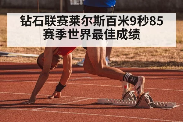 钻石联赛莱尔斯百米9秒85 赛季世界最佳成绩