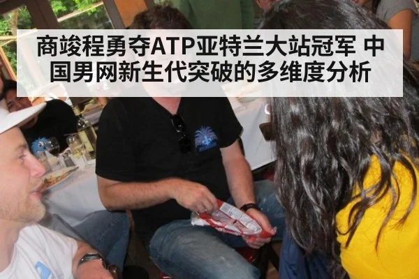 商竣程勇夺ATP亚特兰大站冠军 中国男网新生代突破的多维度分析