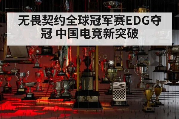 无畏契约全球冠军赛EDG夺冠 中国电竞新突破