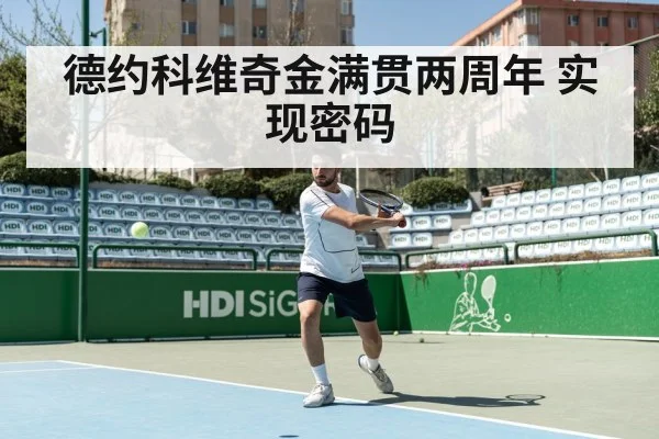 德约科维奇金满贯两周年 实现密码